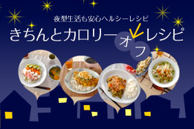 きちんとカロリーオフレシピ