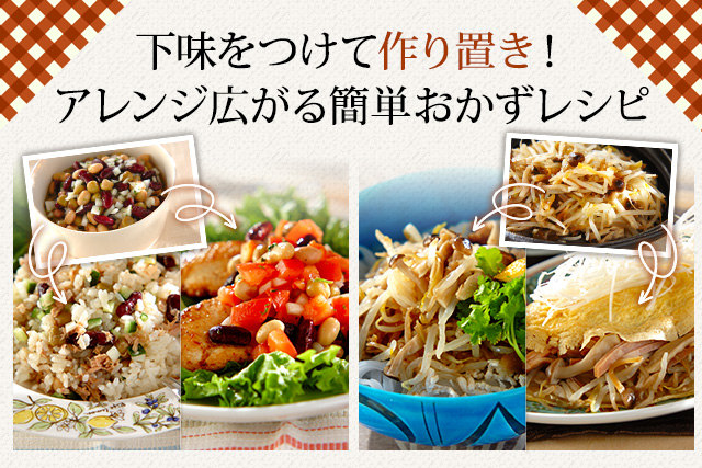 下味をつけて作り置き!アレンジ広がる簡単おかずレシピ