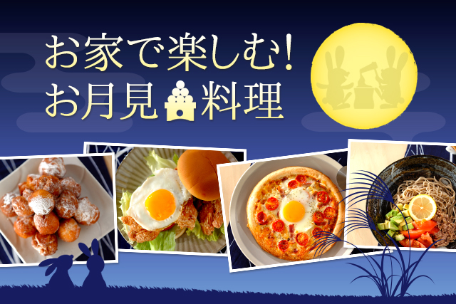 お家で楽しむ!お月見料理