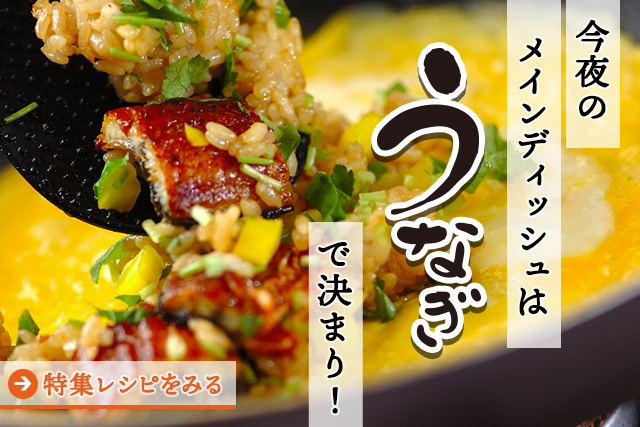 今夜のメインディッシュはウナギで決まり!