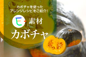 E 素材かぼちゃのアレンジレシピ E レシピ 料理のプロが作る簡単レシピ
