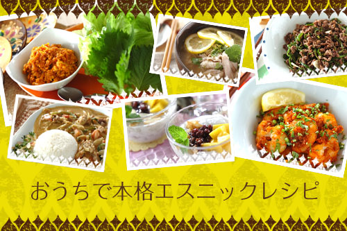 おうちで本格エスニックレシピ