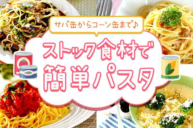 缶詰が大活躍 ストック食材で簡単パスタ E レシピ 料理のプロが作る簡単レシピ