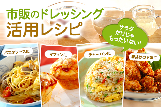サラダだけじゃない!市販のドレッシング活用レシピ