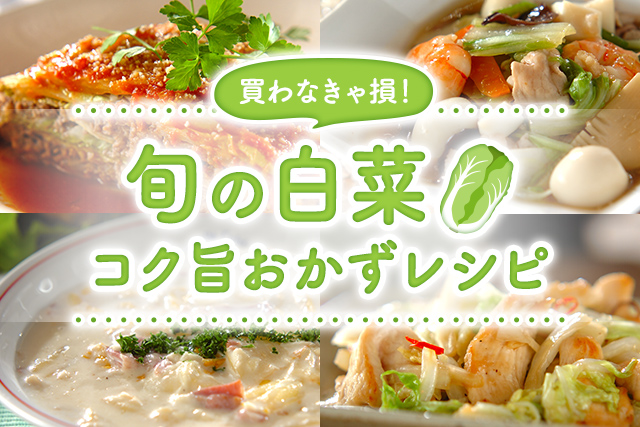 食べなきゃ損 旬の白菜コク旨おかずレシピ E レシピ 料理のプロが作る簡単レシピ