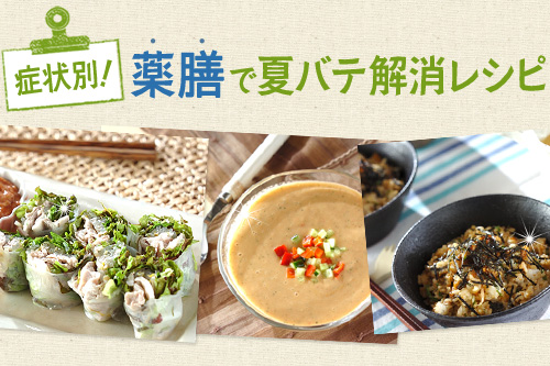 薬膳で夏バテ解消レシピ