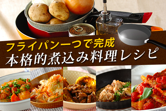 フライパン一つで完成 本格的煮込み料理レシピ E レシピ 料理のプロが作る簡単レシピ