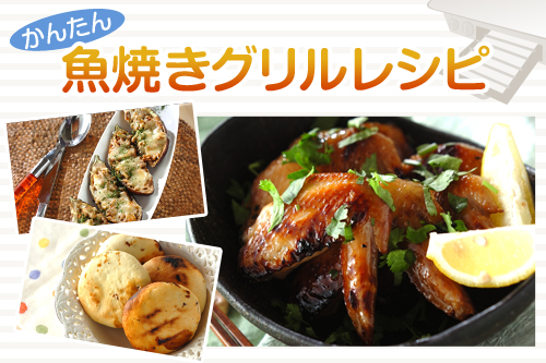 かんたん魚焼きグリルレシピ E レシピ 料理のプロが作る簡単レシピ