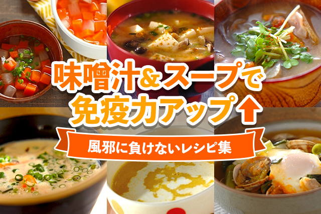 みそ汁 スープで風邪に負けないレシピ集 E レシピ 料理のプロが作る簡単レシピ