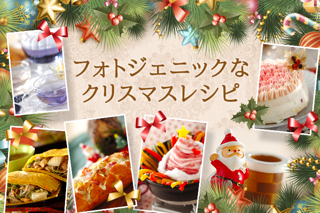 フォトジェニックなクリスマスレシピ E レシピ 料理のプロが作る簡単レシピ