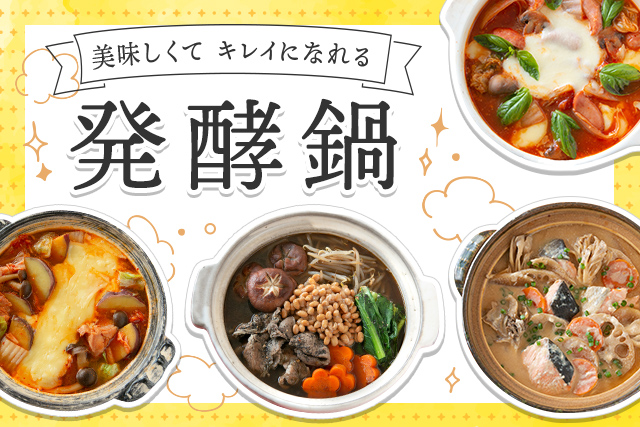 美味しくてキレイになれる 発酵鍋