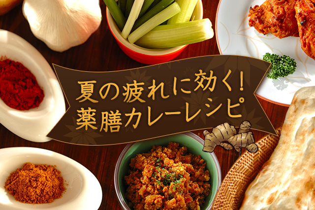 夏の疲れに効く!薬膳カレーレシピ