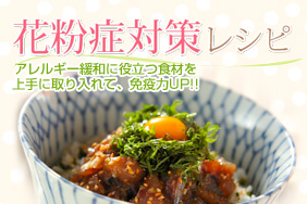花粉症対策レシピ