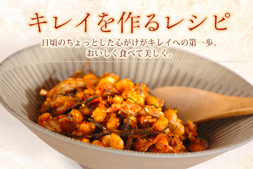 キレイを作るレシピ - E・レシピ