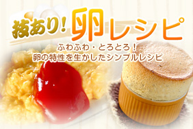 技あり!卵レシピ