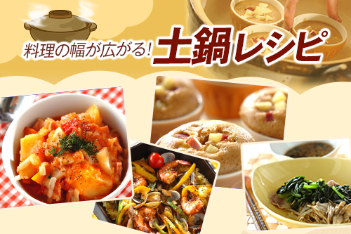 料理の幅が広がる!土鍋レシピ