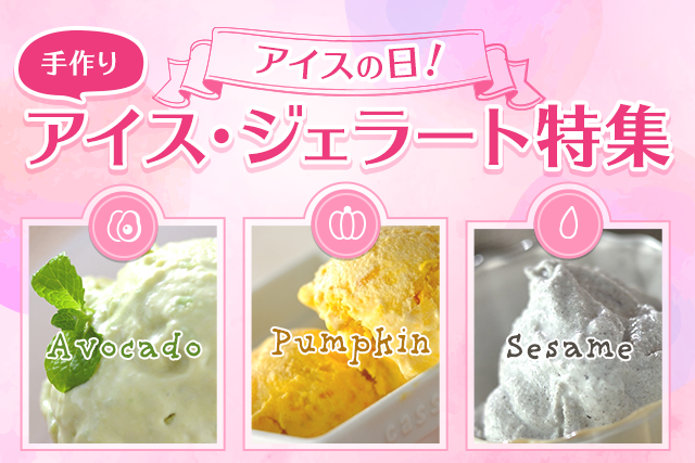アイスの日!手作りアイス・ジェラート特集