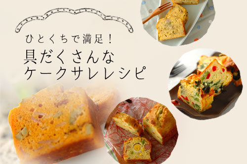 ひとくちで満足!具だくさんなケークサレレシピ