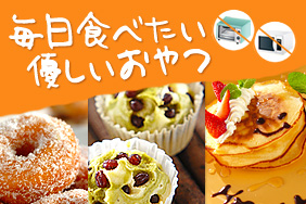 毎日食べたい優しいおやつ