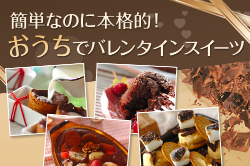 簡単なのに本格的!おうちでバレンタインスイーツ