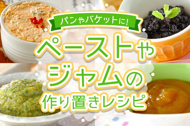 パンの美味しさを引き出す 手作りペーストとジャム E レシピ 料理のプロが作る簡単レシピ