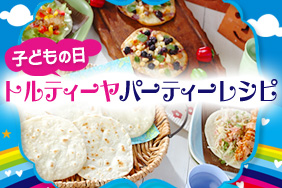 ザクザクチキンのトルティーヤ レシピ 作り方 E レシピ 料理のプロが作る簡単レシピ