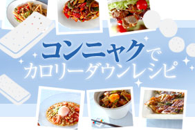 コンニャクでカロリーダウンレシピ