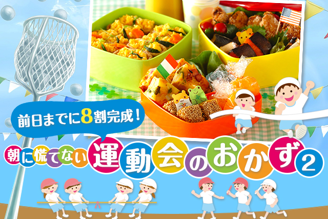 前日までに8割完成!朝に慌てない運動会のおかず2
