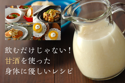 飲むだけじゃない!甘酒を使った身体に優しいレシピ