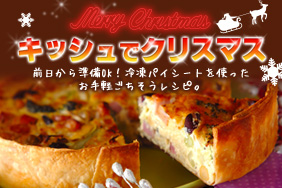 キッシュでクリスマス E レシピ 料理のプロが作る簡単レシピ