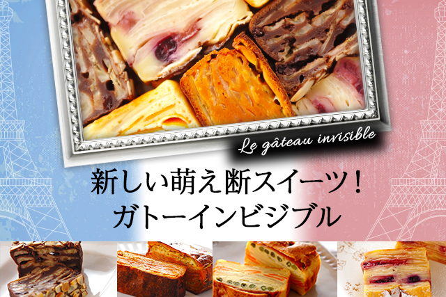 新しい萌え断スイーツ!ガトーインビジブル