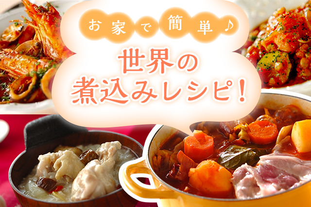 お家で簡単♪世界の煮込みレシピ!
