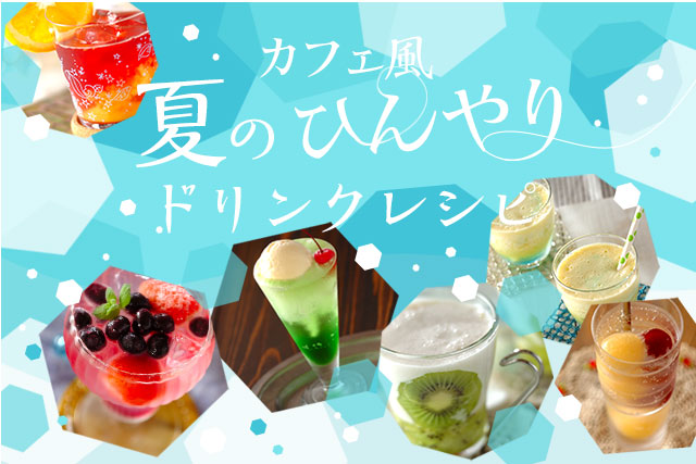 カフェ風夏のひんやりドリンクレシピ E レシピ 料理のプロが作る簡単レシピ