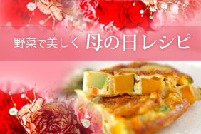 野菜で美しく 母の日レシピ E レシピ 料理のプロが作る簡単レシピ 野菜で美しく 母の日レシピ E レシピ 料理のプロが作る簡単レシピ