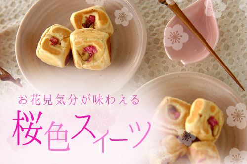 お花見気分が味わえる、桜色スイーツ