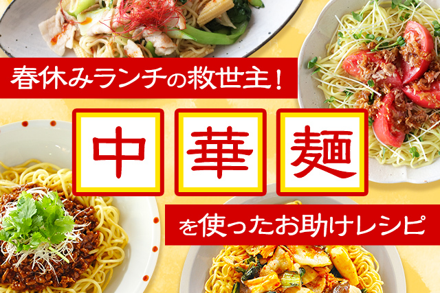 春休みランチの救世主!中華麺お助けレシピ