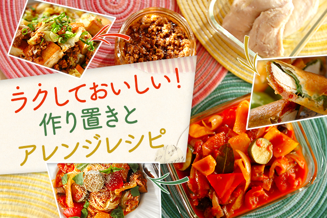 ラクしておいしい!作り置きとアレンジレシピ