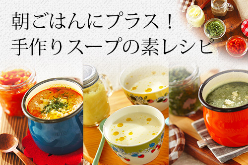 朝ごはんにプラス 手作りスープの素レシピ E レシピ 料理のプロが作る簡単レシピ