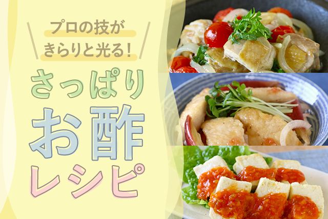 プロの技がきらりと光る!さっぱりお酢レシピ