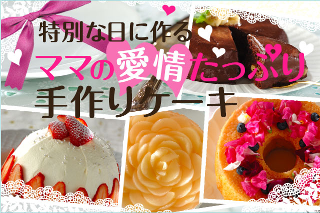 特別な日に作る ママの愛情たっぷり手作りケーキ E レシピ 料理のプロが作る簡単レシピ