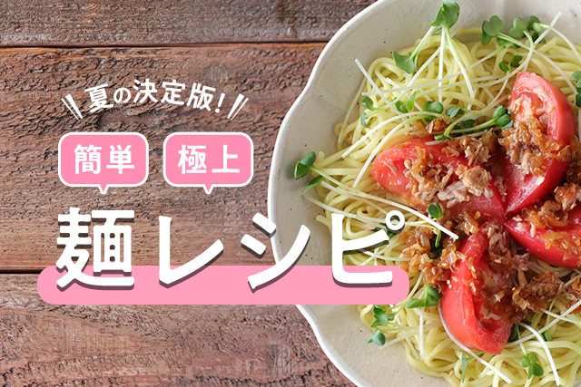 夏の決定版 簡単 極上麺レシピ E レシピ 料理のプロが作る簡単レシピ