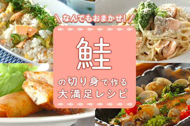 なんでもおまかせ!鮭の切り身で作る大満足レシピ