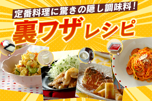 定番料理に驚きの隠し調味料!裏ワザレシピ - E・レシピ