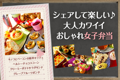 シェアして楽しい♪大人カワイイおしゃれ女子弁当