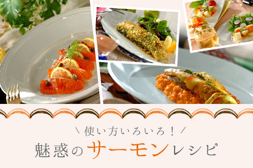 使い方いろいろ!魅惑のサーモンレシピ