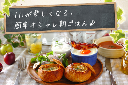 1日が楽しくなる 簡単オシャレ朝ごはん E レシピ 料理のプロが作る簡単レシピ