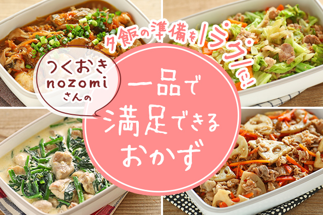 つくおきnozomiさんの一品で満足できるおかず