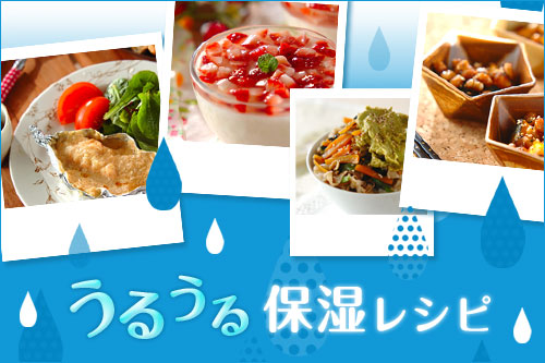 うるうる保湿レシピ