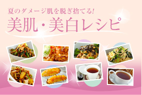 美肌・美白レシピ~夏のダメージ肌を脱ぎ捨てる!~