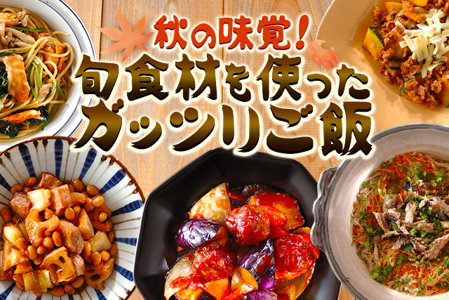 秋の味覚 旬食材を使ったガッツリご飯 E レシピ 料理のプロが作る簡単レシピ